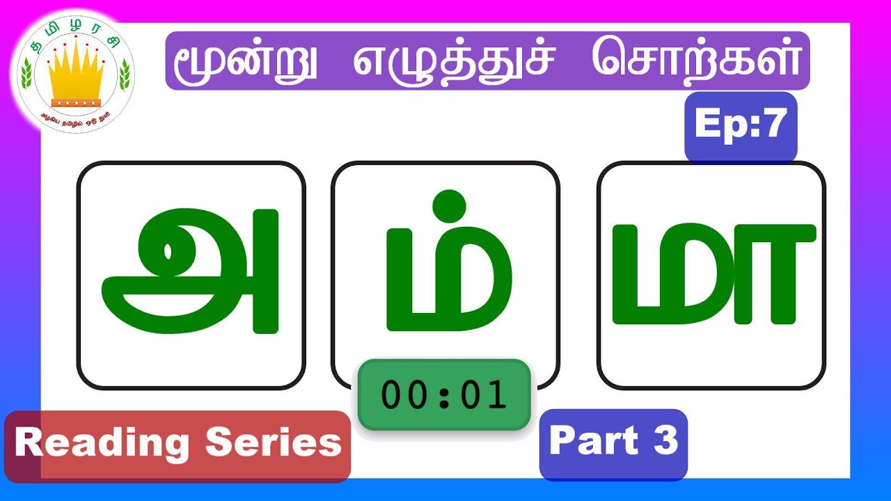 தமிழரசி-மூன்று  எழுத்துச் சொற்கள்|Three Letter Words #7 - Tamil Reading Practice for Kids-Tamilarasi