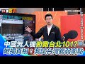 共軍無人機威脅