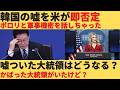 【ゆっくり解説】部下が付いた嘘をイ・ジェミョン大統領がかばう。その後にアメリカが韓国の主張を即否定。嘘ついた大統領はどうなるの？