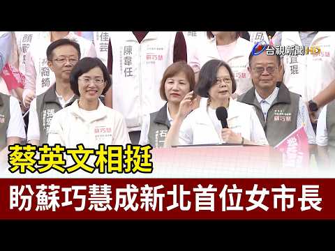 [Uncut News] Tsai Ing-wen shows her support, hoping Su Chiao-hui becomes the first female mayor o...