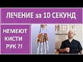 Немеют Пальцы Рук - Лечение за 10сек. Супер - Упражнение !