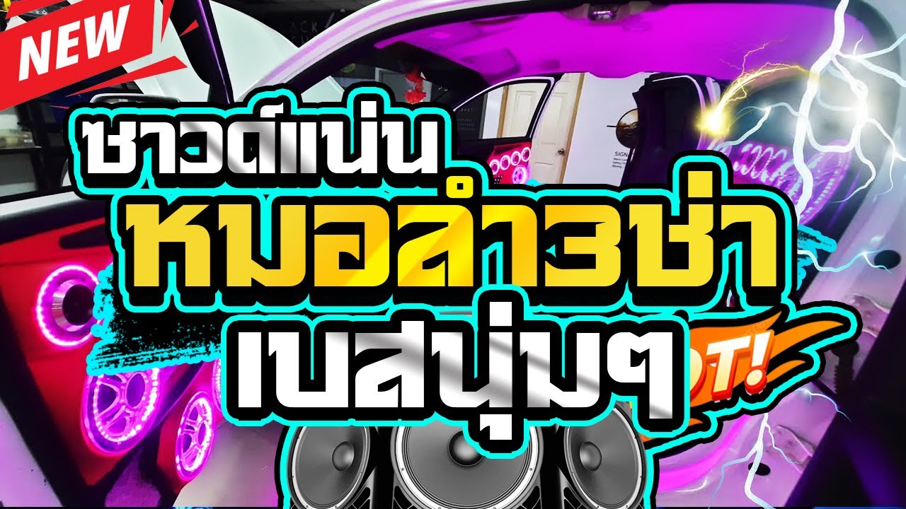 หมอลำ3ช่าแสดงสดซาวด์แน่นๆ2024