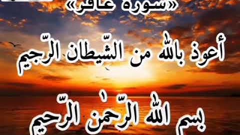 سورة غافر بصوت الجزائري صهيب غالمي تلاوة تريح بها نفسك