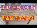 집에서 원목식탁 만들기 DIY  wood table DIY #홈DIY#식탁#원목가구#셀프#만들기#스테인#바니쉬