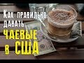 Как правильно давать чаевые в США? История официантки.