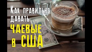 Как правильно давать чаевые в США? История официантки.