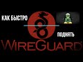 1. Как быстро поднять WireGuard Server под Linux ? / WireGuard / Ubuntu / VPN