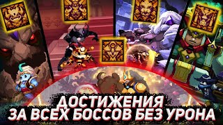 ДОСТИЖЕНИЯ за всех БОССОВ без УРОНА в Skul: the hero slayer