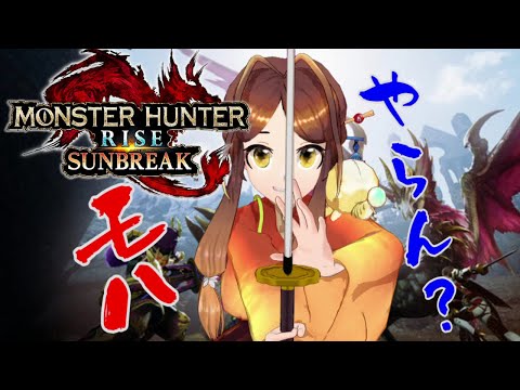 【モンハンライズ】参加型モンハン　熱中症に負けたサンブレイク🐜【姫蟻エイル/Vtuber】