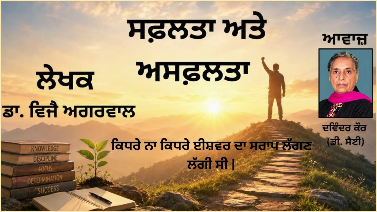 ⁣ਕਿਧਰੇ ਨਾ ਕਿਧਰੇ ਈਸ਼ਵਰ ਦਾ ਸਰਾਪ ਲੱਗਣ ਲੱਗੀ ਸੀ | || By : ਡਾ. ਵਿਜੈ ਅਗਰਵਾਲ || Book: ਸਫ਼ਲਤਾ ਅਤੇ ਅਸਫ਼ਲਤਾ ||