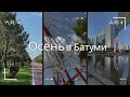 Батуми. Осень в городе. Прогулка. Паб.