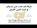 طريقة فتح حساب جاري او توفير في البنك العربي الافريقي الدولي Arab African International Bank