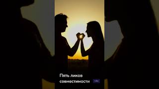 Совместимость алхимия двух душ #таро #tarot #гадание #предсказание #ru @все