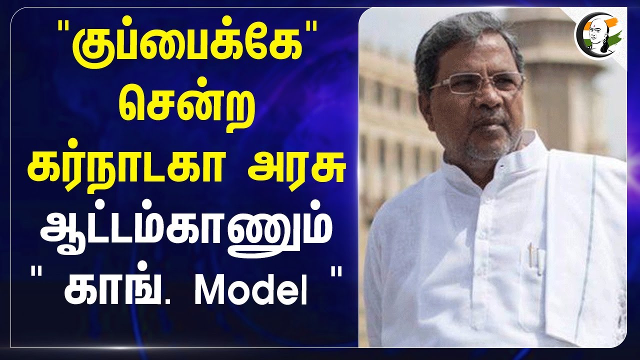 "குப்பைக்கே" சென்ற Karnataka Govt | Siddharamayya | Congress | Rahul Gandhi | DK Shivakumar