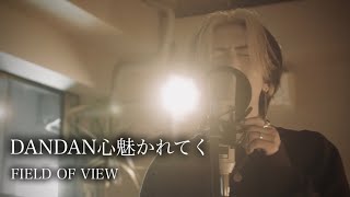 DANDAN心魅かれてく / FIELD OF VIEW (『ドラゴンボールGT』主題歌) 【シズクノメ】cover