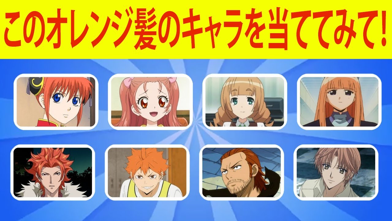 オレンジ色の髪のキャラを知ってる？ さあ、当ててみて！