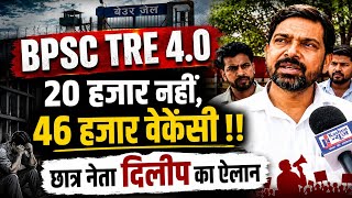 BPSC TRE 4.0 पर छात्र नेता दिलीप का बड़ा ऐलान 🔥 जमकर बरसे सरकार पर!