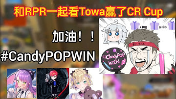 ［阿魯歐吉］和歐洲冠軍職業選手-RPR一起看Towa贏下比賽！