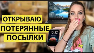 Открываю потерянные посылки. Что внутри? Отдали 90 долларов, а товаров на ... #потерянныепосылки