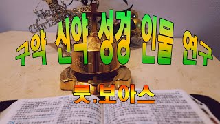 구약.신약.성경인물연구(룻.보아스)