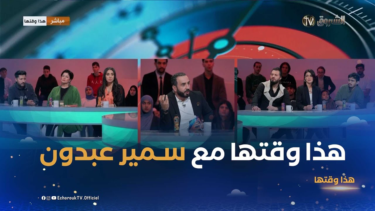 هذا وقتها| مع بلال كباش فريدة حسان ستانلي كاميليا وأنس ديما لونبيونس مع الممثل سمير عبدون