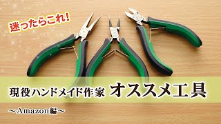 【ハンドメイド】工具に迷ったらこれ！現役ハンドメイド作家おすすめ工具紹介 ～Amazon編～