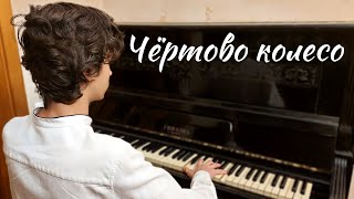 «Чёртово колесо» - Муслим Магомаев - кавер на пианино