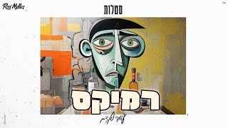 עומר אדם - סטלות (רוני מלר רמיקס)