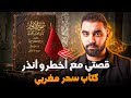 قصتي مع أخطر كتاب سحر مغربي متخيلوش شنو درت بيه الله يسمح ليا 