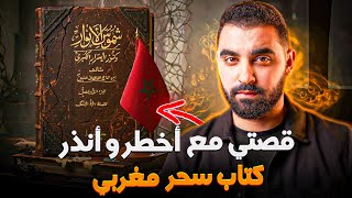 قصتي مع أخطر كتاب سحر مغربي 🔥| متخيلوش شنو درت بيه الله يسمح ليا