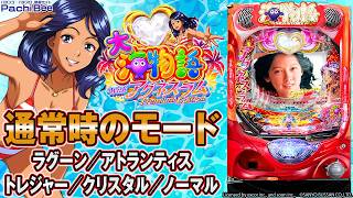 PA大海物語Withアグネス・ラム Premium Edition】通常時のモード