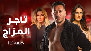 حصرياً مسلسل تاجر المزاج  الحلقة 12 بطولة مصطفي شعبان - دره - علا غانم