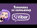 Подробная инструкция по установке Viber на компьютер (Windows)