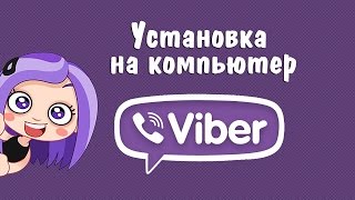 Подробная инструкция по установке Viber на компьютер (Windows)(Оригинал статьи находится по адресу - http://u.to/VNTfCw Что такое Viber? Это мобильное приложение, которое можно уста..., 2015-07-16T19:38:33.000Z)