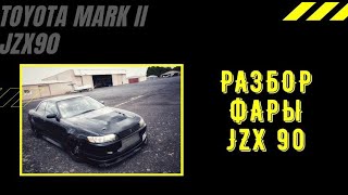 Разбор фары JZX 90