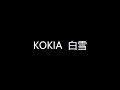 Kokia  白雪 歌詞