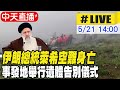 【中天直播#LIVE】伊朗總統萊希空難身亡 事發地舉行遺體告別儀式  20240521 @CtiNews