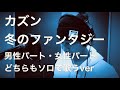 カズン-冬のファンタジー[1995年サッポロビール「冬物語」CMソング]〜男性パート・女性パート どちらもソロで歌うver〜
