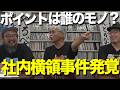ポイントって貯めてますか?【ヤング&社員】視聴者からのお便り成仏回!!