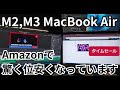 AmazonでM2,M3搭載MacBook Airが驚くほど安くなっています | Amazonタイムセール情報 | 2025年3月20日現在