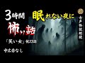 【怪談朗読】長編女性 中広告なし 怖い話　詰合せ14話「笑い女」他【女声/ホラー/ほん怖/睡眠導入/聞き流し】