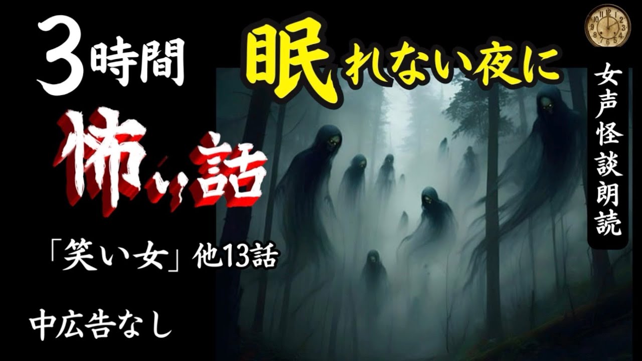 【怪談朗読】長編女性  中広告なし  怖い話　詰合せ14話「笑い女」他【女声/ホラー/ほん怖/睡眠導入/聞き流し】