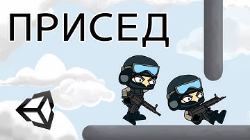 Как сделать приседание персонажа - Unity легко