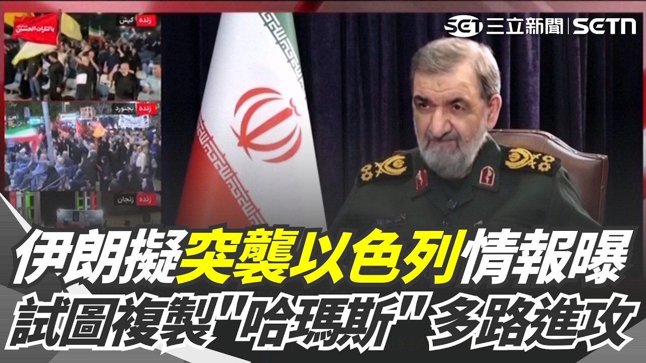 伊朗密謀突襲以色列情報曝光!試圖複製「哈瑪斯模式 」 計畫多路進攻以色列 再挾荷姆茲海峽為籌碼 設禁區反制美國圍堵攻擊|三立新聞網 SETN.com 縮圖