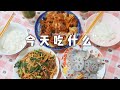 今天吃什么｜我家的小饭桌 | 下饭神器辣椒炒肉 | 排骨一锅出 | 干豆腐炖粉条 | 剁椒藕片 | 非常好吃的豆豉鲮鱼油麦菜  | 简简单单一日三餐｜沉浸式做饭