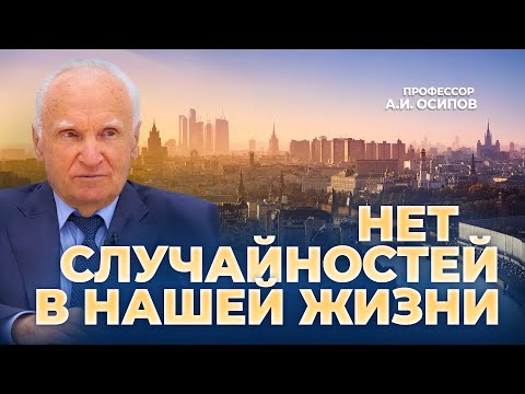 Нет случайностей в нашей жизни / А.И. Осипов