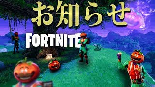 【Fortnite】ちょっと大事なお知らせをします。【概要欄も読んでね】