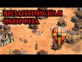 ВИЗАНТИЙСКАЯ ОБОРОНА | Винч против Китайца Йо в Age of Empires 2