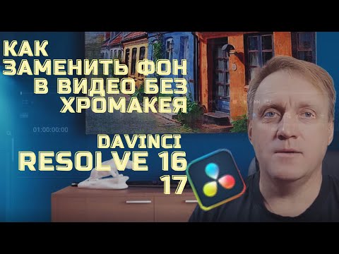 Как заменить фон в видео без хромакея?