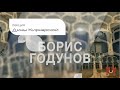 Лекция Дины Кирнарской об опере "Борис Годунов"